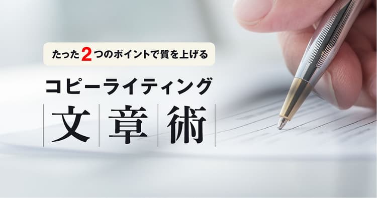 医師への連絡や報告書作成に使える!たった2つのポイントで質を上げるコピーライティング文章術