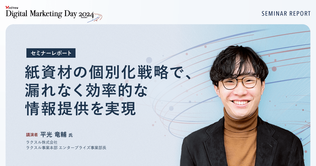 紙資材の個別化戦略で、漏れなく効率的な情報提供を実現/MDMD2024Summerレポート