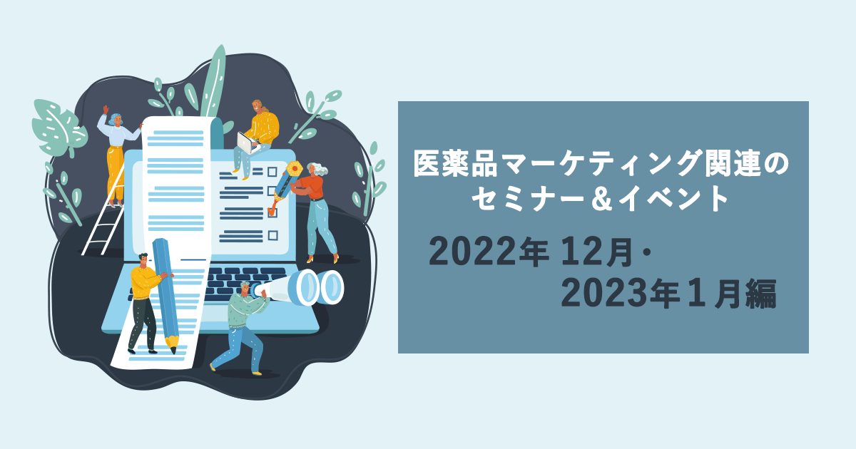 医薬品マーケティングに関連があるセミナー&イベント一覧 2022年12月・2023年1月編