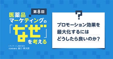 【コラム】第8回 プロモーション効果を最大化するにはどうしたら良いのか?