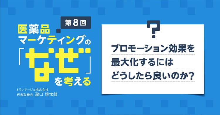 【コラム】第8回 プロモーション効果を最大化するにはどうしたら良いのか?