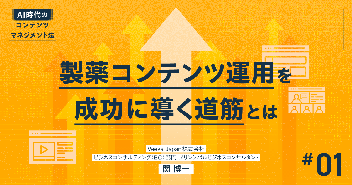 #1 製薬コンテンツ運用を成功に導く道筋とは|AI時代のコンテンツマネジメント法