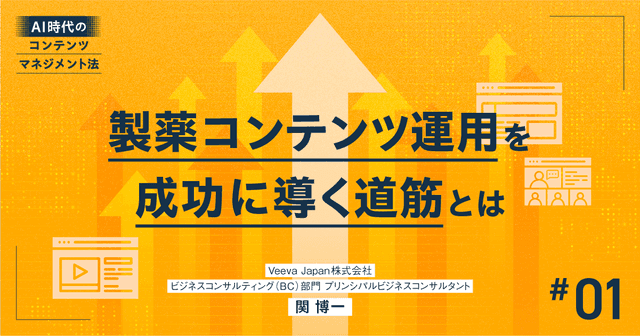 #1 製薬コンテンツ運用を成功に導く道筋とは|AI時代のコンテンツマネジメント法