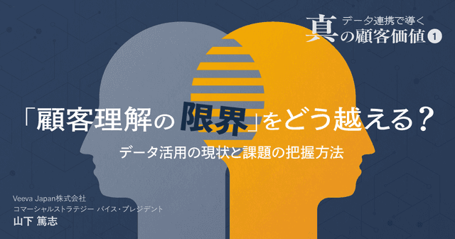 #1「顧客理解の限界」をどう越える?データ活用の現状と課題の把握方法|データ連携で導く真の顧客価値