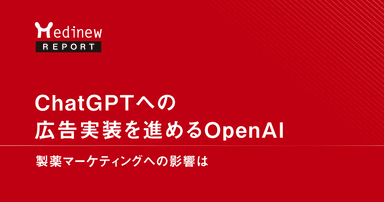 ChatGPTへの広告実装を進めるOpenAI。製薬マーケティングへの影響は