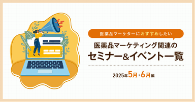 医薬品マーケティングに関連があるセミナー&イベント一覧 2025年5月・6月編