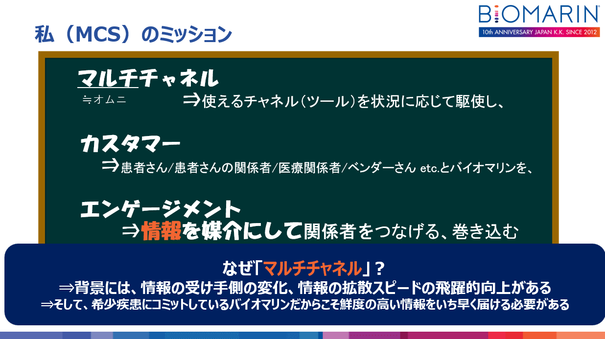 バイオマリン佐藤様のミッション