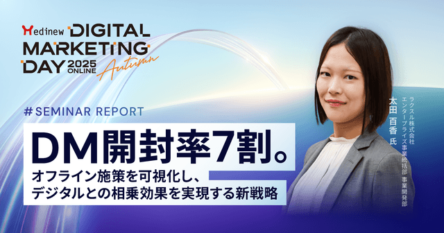 DM開封率7割。オフライン施策を可視化し、デジタルとの相乗効果を実現する新戦略|MDMD2025 Autumnレポート