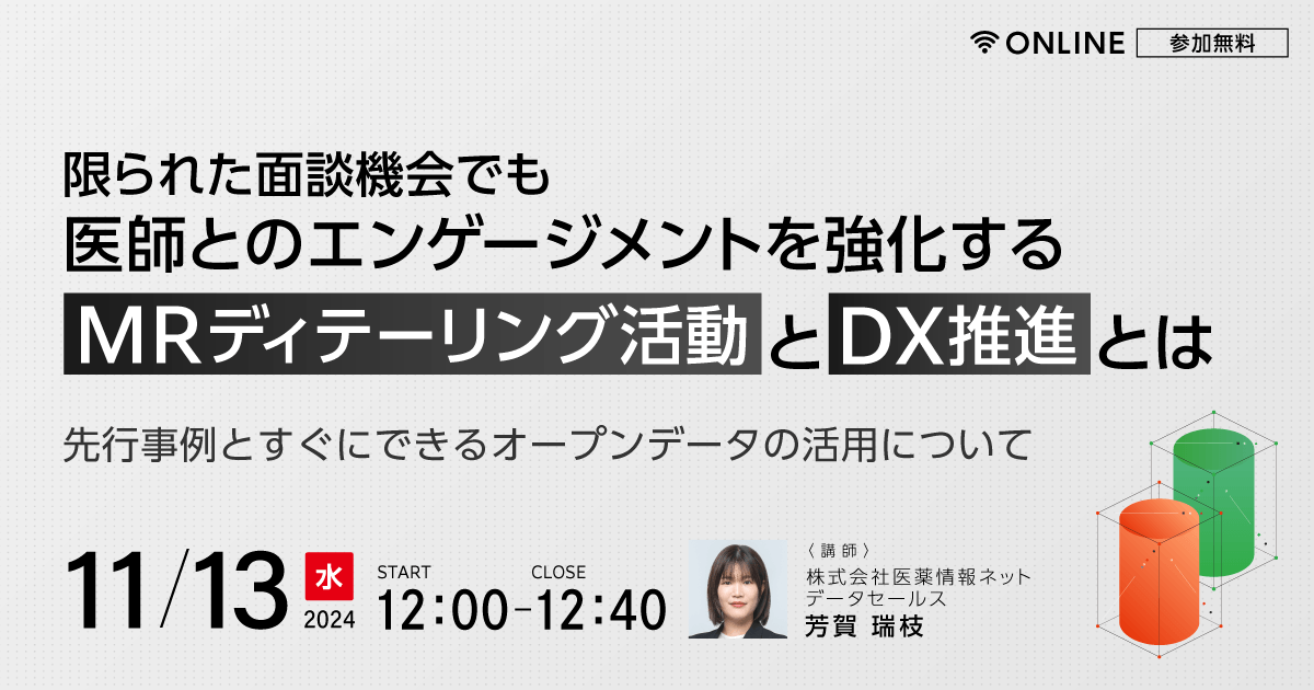 限られた面談機会でも医師とのエンゲージメントを強化する MRディテーリング活動とDX推進とは ~先行事例とすぐにできるオープンデータの活用について~