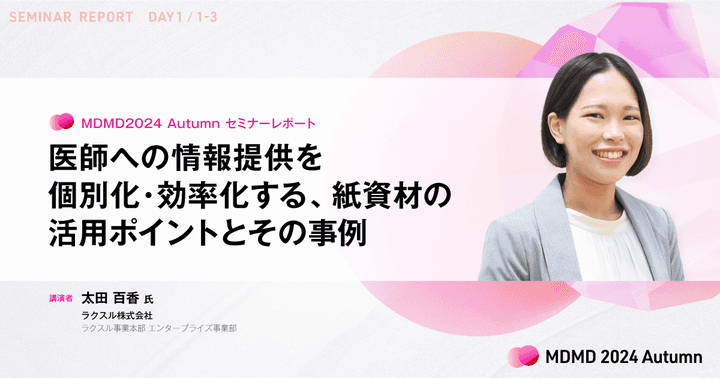 医師への情報提供を個別化・効率化する、紙資材の活用ポイントとその事例/MDMD2024Autumnレポート