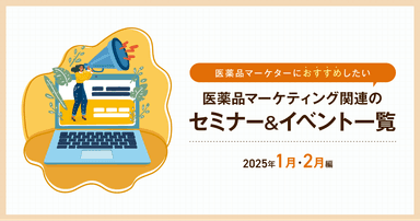 医薬品マーケティングに関連があるセミナー&イベント一覧 2025年1月・2月編