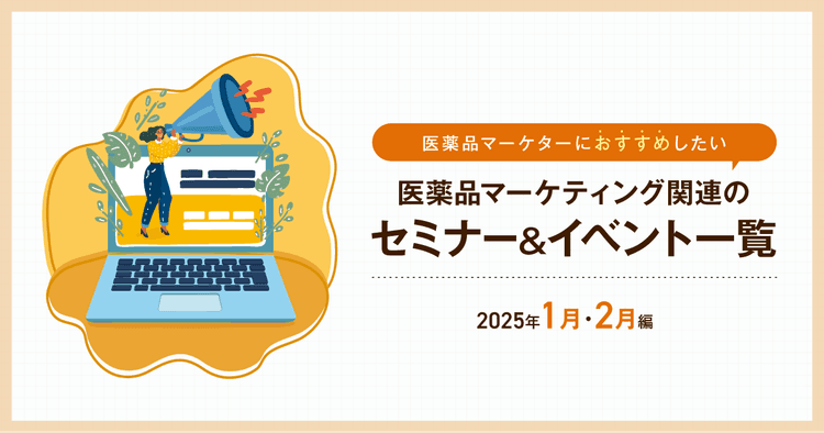 医薬品マーケティングに関連があるセミナー&イベント一覧 2025年1月・2月編