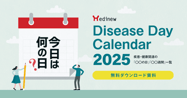 今日は何の日?疾患啓発や医薬品マーケに使える「○○の日」「○○週間」一覧|Medinew Disease Day Calendar 2025【DL資料】