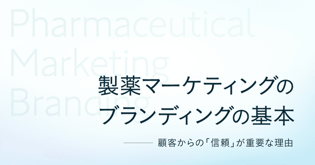 製薬マーケティングのブランディングの基本-顧客からの「信頼」が重要な理由