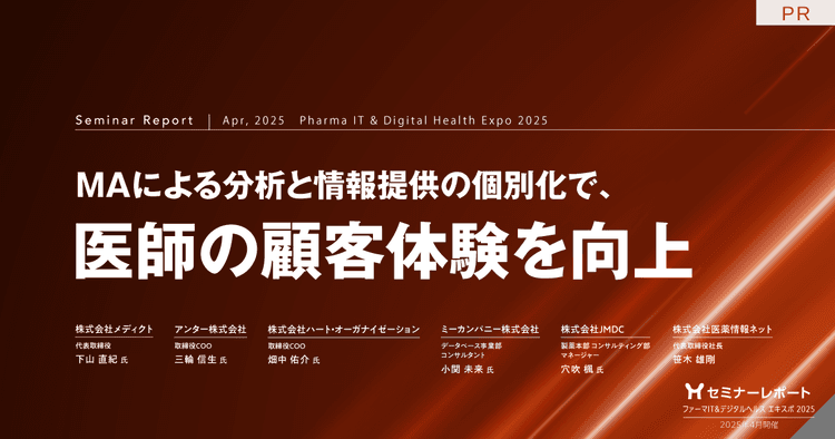 MAによる分析と情報提供の個別化で、医師の顧客体験を向上/ファーマIT&デジタルヘルス エキスポ 2025