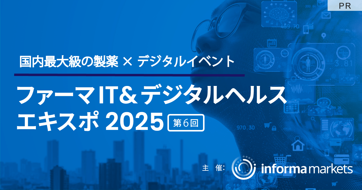 ファーマIT&デジタルヘルス エキスポ 2025/事前来場登録受付中