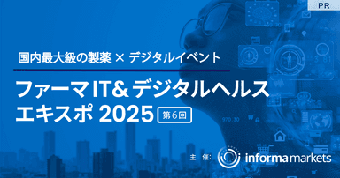 ファーマIT&デジタルヘルス エキスポ 2025/事前来場登録受付中