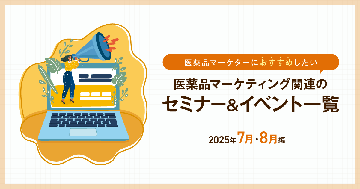 医薬品マーケティングに関連があるセミナー&イベント一覧 2025年7月・8月編
