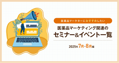 医薬品マーケティングに関連があるセミナー&イベント一覧 2025年7月・8月編