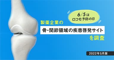 【DL資料あり】6/5はロコモ予防の日-製薬企業の骨・関節領域の疾患啓発サイトを調査【2022年5月版】