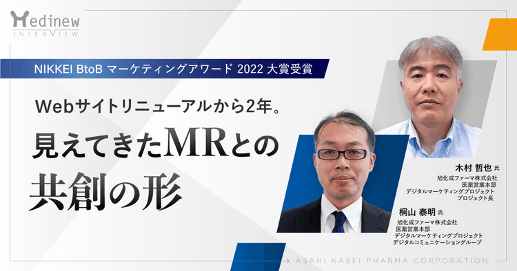 【NIKKEI BtoB マーケティングアワード 2022大賞受賞】Webサイトリニューアルから2年。見えてきたMRとの共創の形