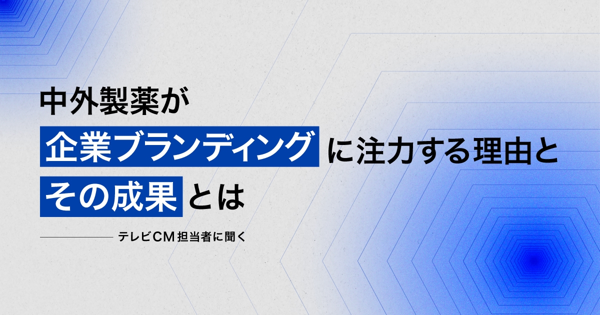 中外製薬が企業ブランディングに注力する理由とその成果とは ―テレビCM担当者に聞く