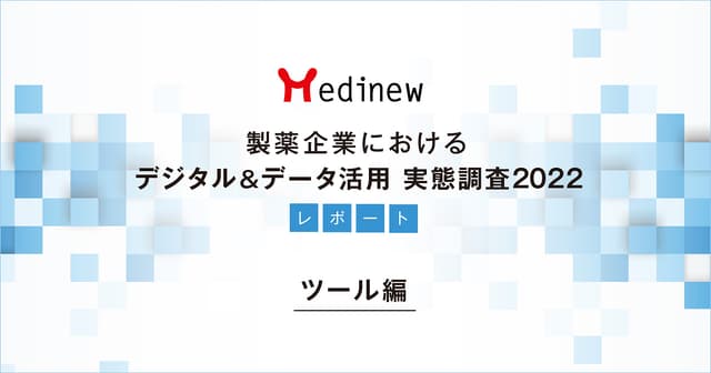 製薬企業デジタル&データ活用 実態調査2022レポート – ツール編