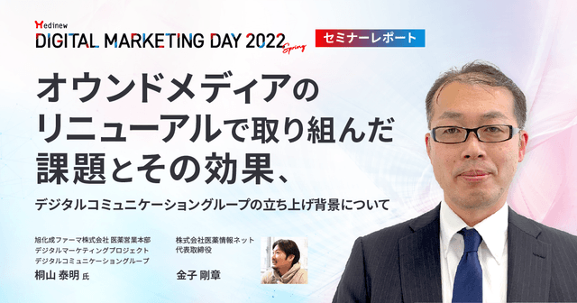 MDMD2022Springレポート/オウンドメディアのリニューアルで取り組んだ課題とその効果、デジタルコミュニケーショングループの立ち上げ背景について