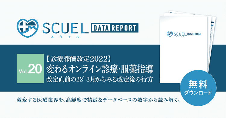 【PR|無料DL】SCUEL DATA REPORT 診療報酬改定2022 <変わるオンライン診療・服薬指導>