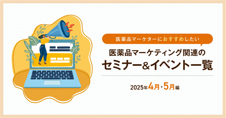 医薬品マーケティングに関連があるセミナー&イベント一覧 2025年4月・5月編
