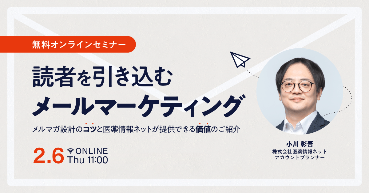 読者を引き込むメールマーケティング ~メルマガ設計のコツと医薬情報ネットが提供できる価値のご紹介~