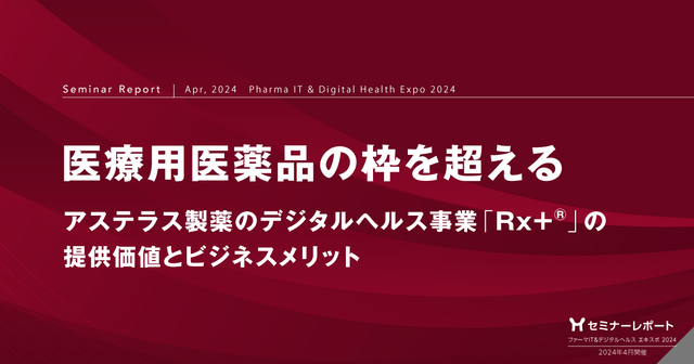 医療用医薬品の枠を超える -アステラス製薬のデジタルヘルス事業「Rx+®」の提供価値とビジネスメリット-/ファーマIT&デジタルヘルス エキスポ2024