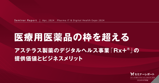 医療用医薬品の枠を超える -アステラス製薬のデジタルヘルス事業「Rx+®」の提供価値とビジネスメリット-/ファーマIT&デジタルヘルス エキスポ2024