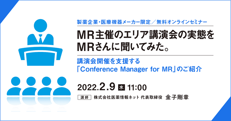 MR主催のエリア講演会の実態をMRさんに聞いてみた。講演会開催を支援する「Conference Manager for MR」のご紹介
