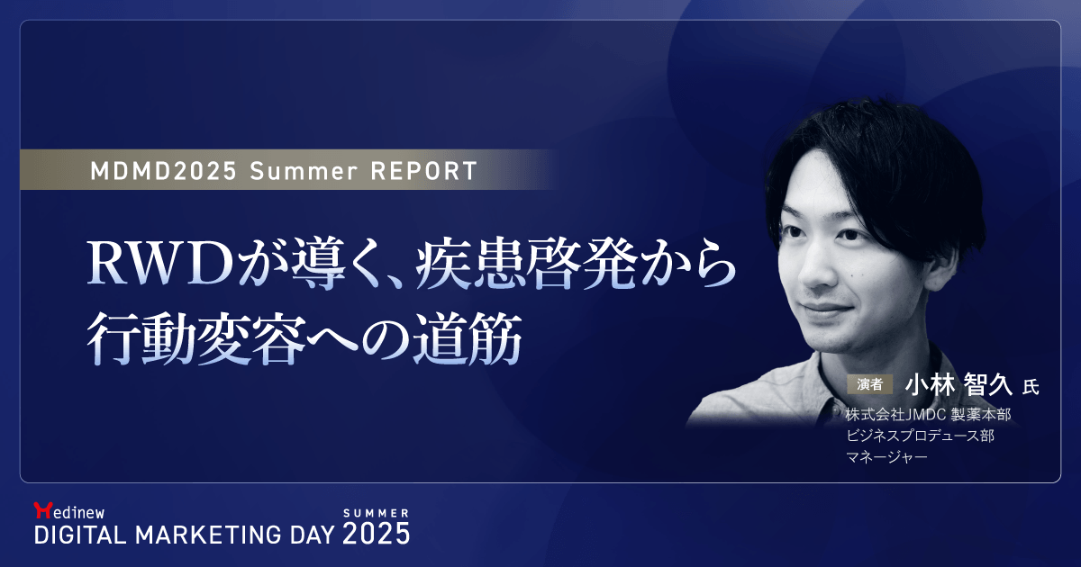 RWDが導く、疾患啓発から行動変容への道筋| MDMD2025 Summerレポート