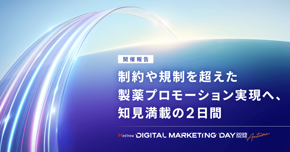 MDMD2025 Autumn開催報告|制約や規制を超えた製薬プロモーション実現へ、知見満載の2日間