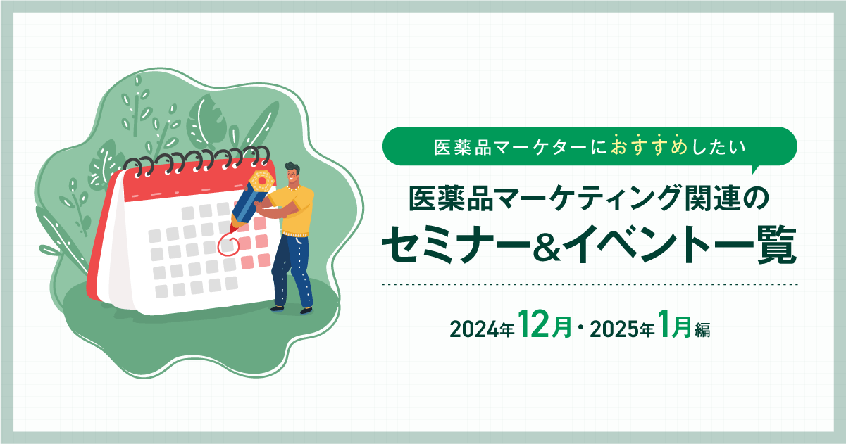 医薬品マーケティングに関連があるセミナー&イベント一覧 2024年12月・2025年1月編