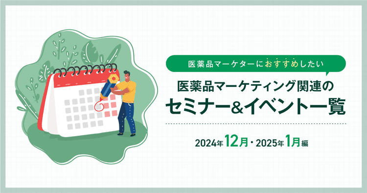 医薬品マーケティングに関連があるセミナー&イベント一覧 2024年12月・2025年1月編