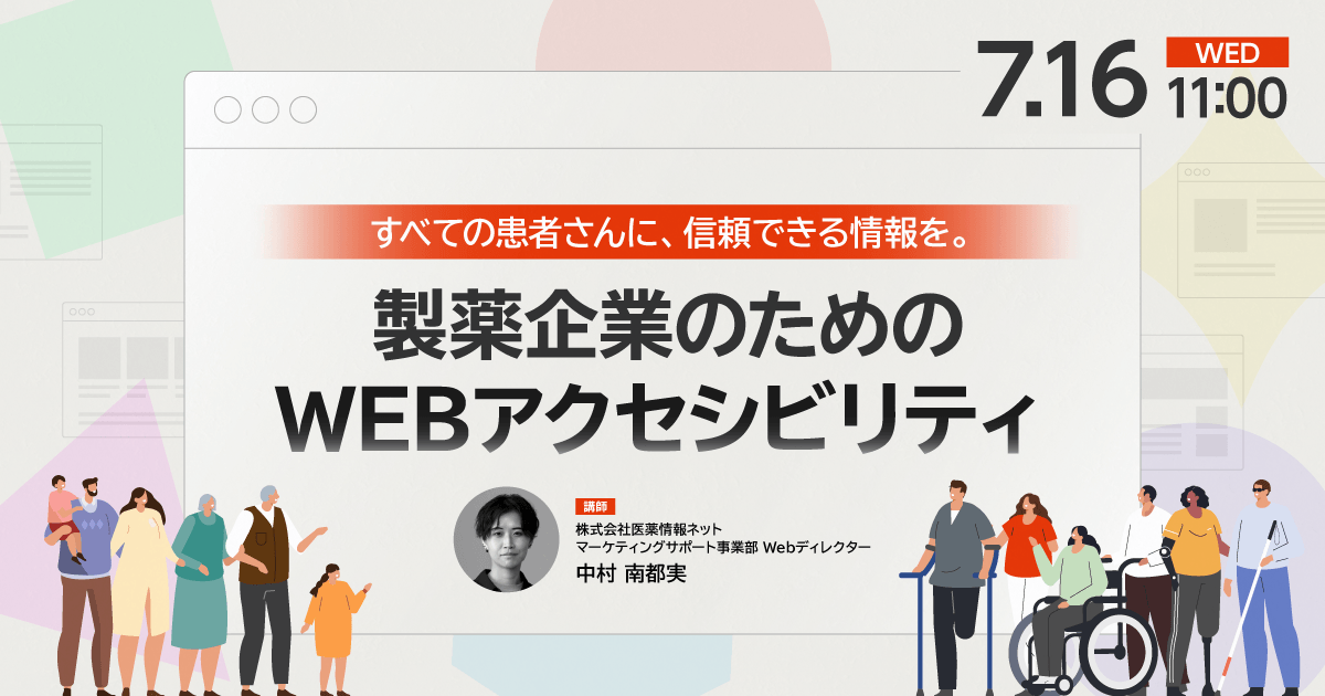 すべての患者さんに、信頼できる情報を。製薬企業のためのWEBアクセシビリティ