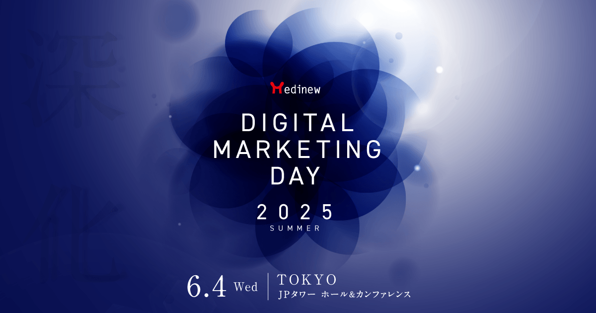参加登録受付を開始しました|Medinew Digital Marketing Day 2025 Summer