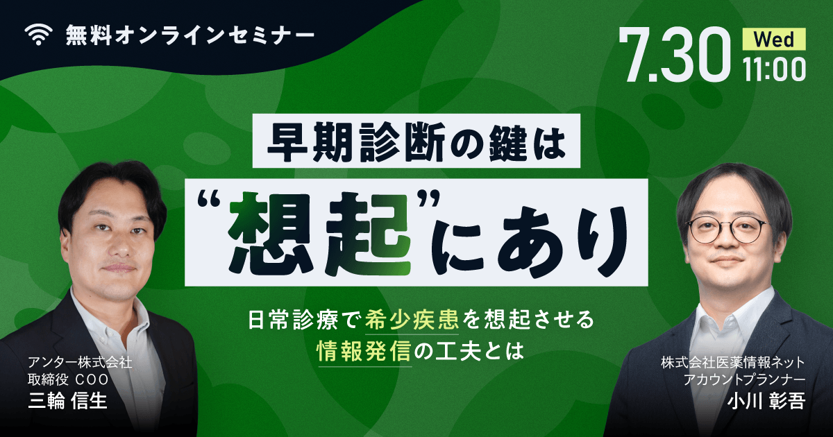 早期診断の鍵は“想起”にあり——日常診療で希少疾患を想起させる情報発信の工夫とは