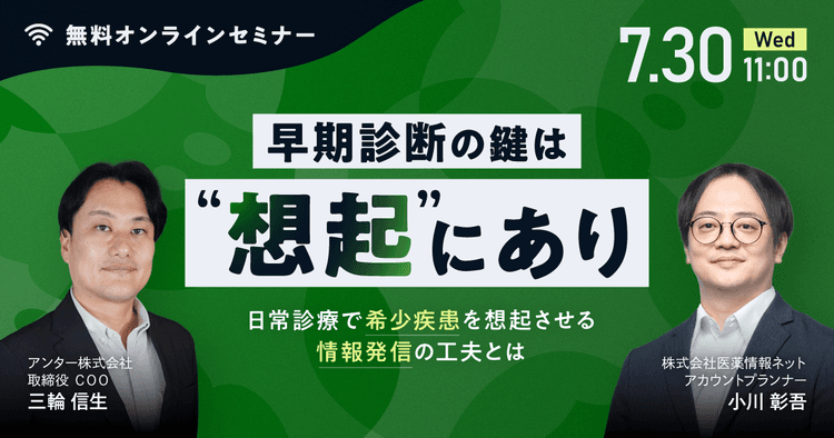 早期診断の鍵は“想起”にあり——日常診療で希少疾患を想起させる情報発信の工夫とは