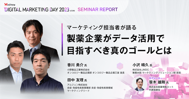 マーケティング担当者が語る|製薬企業がデータ活用で目指すべき真のゴールとは/MDMD2023 Autumnレポート