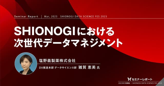 セミナーレポート/SHIONOGIにおける次世代データマネジメント
