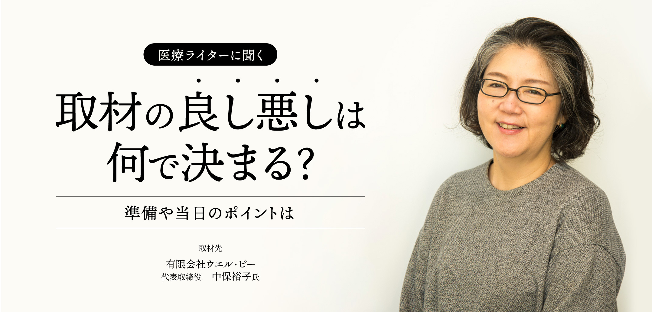 【医療ライターに聞く】取材の良し悪しは何で決まる?準備や当日のポイントは