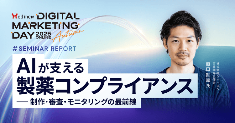 AIが支える製薬コンプライアンス-制作・審査・モニタリングの最前線|MDMD2025Autumnレポート