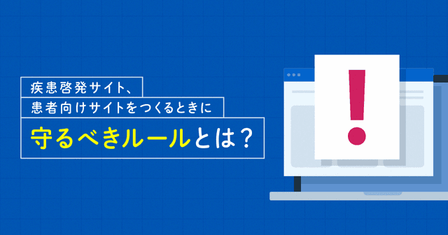 【2025年最新】疾患啓発サイト、患者向けサイトをつくるときに守るべきルールとは?
