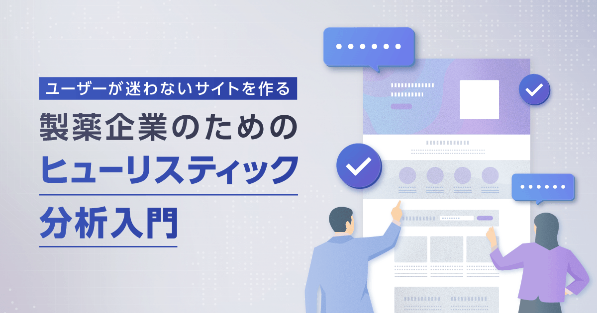 ユーザーが迷わないサイトを作る|製薬企業のためのヒューリスティック分析入門