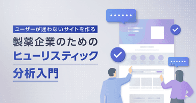 ユーザーが迷わないサイトを作る|製薬企業のためのヒューリスティック分析入門