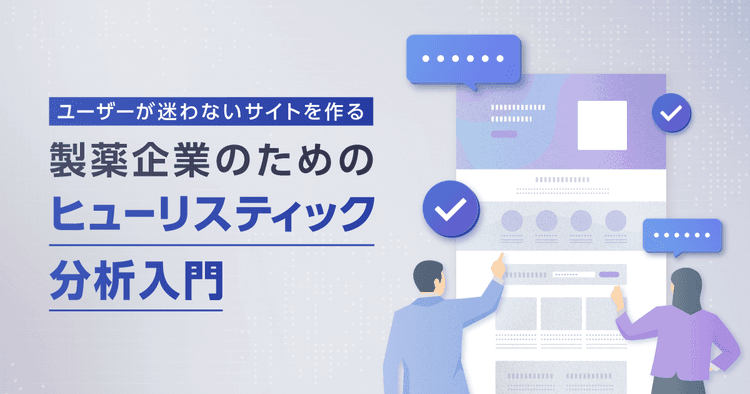 ユーザーが迷わないサイトを作る|製薬企業のためのヒューリスティック分析入門